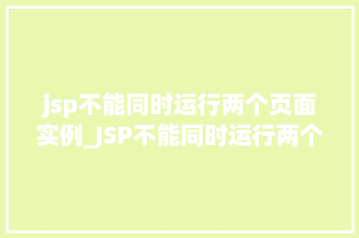 jsp不能同时运行两个页面实例_JSP不能同时运行两个页面实例原因与解决方法详解