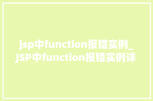jsp中function报错实例_JSP中function报错实例详解及解决方法  第1张