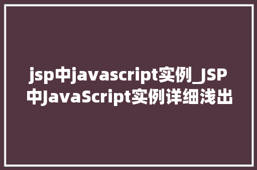jsp中javascript实例_JSP中JavaScript实例详细浅出，掌握前端交互方法  第1张
