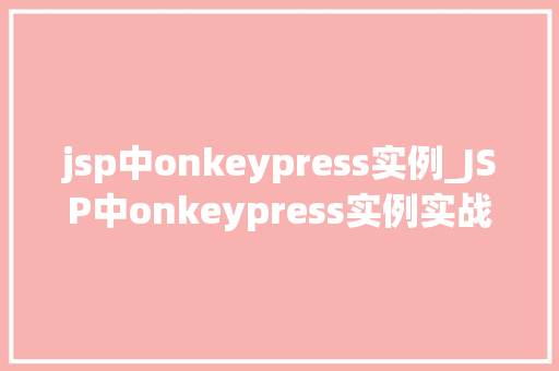 jsp中onkeypress实例_JSP中onkeypress实例实战与应用方法  第1张