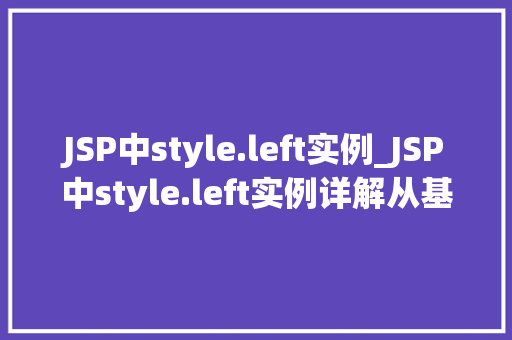 JSP中style.left实例_JSP中style.left实例详解从基础到方法  第1张
