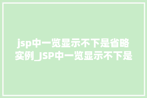 jsp中一览显示不下是省略实例_JSP中一览显示不下是省略实例巧妙解决页面显示问题  第1张