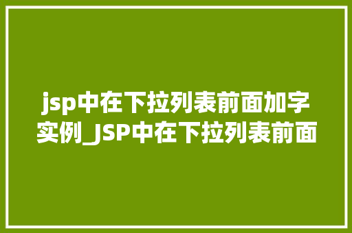 jsp中在下拉列表前面加字实例_JSP中在下拉列表前面加字实例让用户界面更友好
