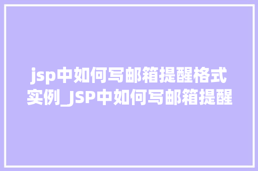 jsp中如何写邮箱提醒格式实例_JSP中如何写邮箱提醒格式实例适用方法大  第1张