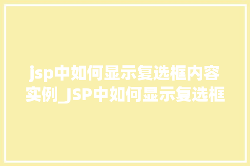 jsp中如何显示复选框内容实例_JSP中如何显示复选框内容实例详解