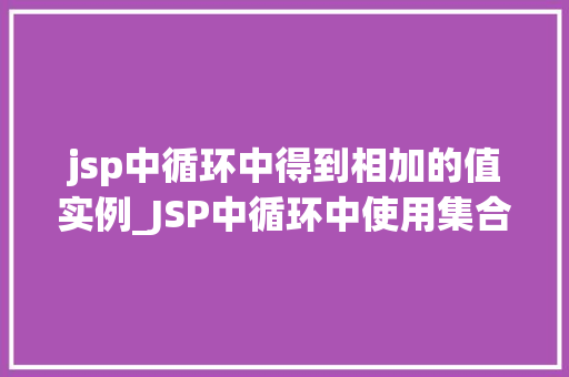 jsp中循环中得到相加的值实例_JSP中循环中使用集合相加实例详解