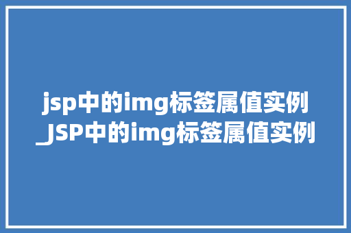 jsp中的img标签属值实例_JSP中的img标签属值实例详解让你的网页图片更生动