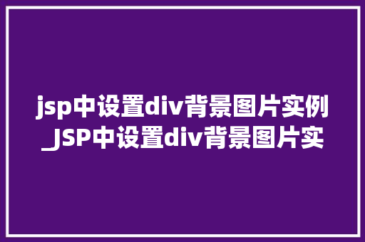 jsp中设置div背景图片实例_JSP中设置div背景图片实例让你的网页更生动  第1张