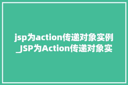 jsp为action传递对象实例_JSP为Action传递对象实例方法与方法分享  第1张