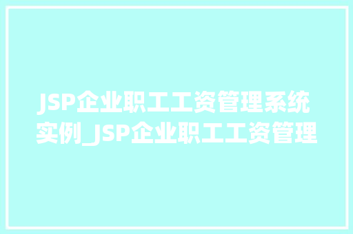 JSP企业职工工资管理系统实例_JSP企业职工工资管理系统实例设计与实现详解