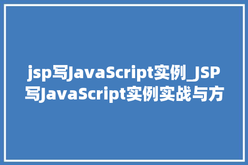 jsp写JavaScript实例_JSP写JavaScript实例实战与方法分享  第1张
