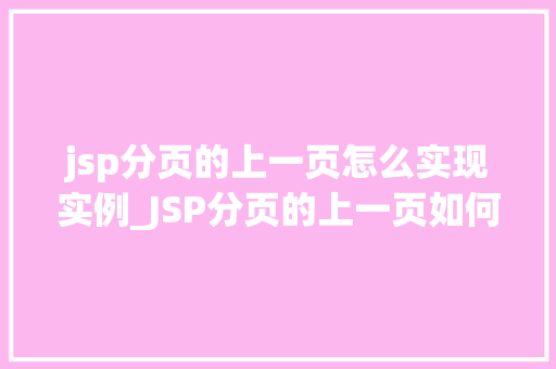 jsp分页的上一页怎么实现实例_JSP分页的上一页如何实现实例详解  第1张