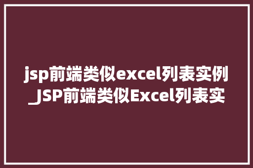 jsp前端类似excel列表实例_JSP前端类似Excel列表实例打造高效数据展示体验