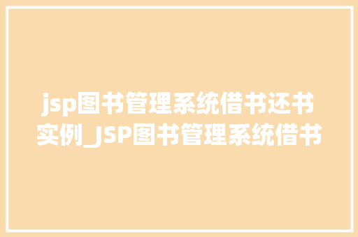 jsp图书管理系统借书还书实例_JSP图书管理系统借书还书实例打造高效图书管理体验  第1张