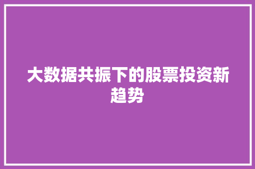 大数据共振下的股票投资新趋势