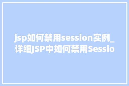 jsp如何禁用session实例_详细JSP中如何禁用Session实例
