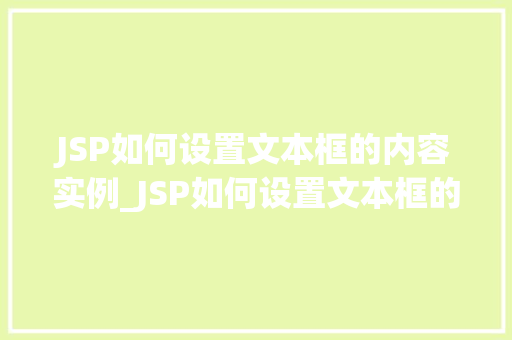 JSP如何设置文本框的内容实例_JSP如何设置文本框的内容实例一步步教你实现动态内容展示