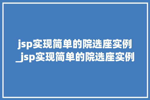 jsp实现简单的院选座实例_jsp实现简单的院选座实例从零开始打造你的在线影院  第1张