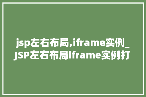 jsp左右布局,iframe实例_JSP左右布局iframe实例打造网页布局新高度