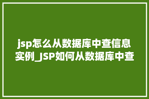 jsp怎么从数据库中查信息实例_JSP如何从数据库中查询信息实例详解  第1张