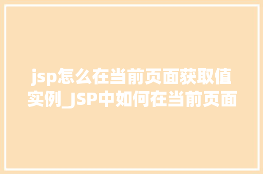 jsp怎么在当前页面获取值实例_JSP中如何在当前页面获取值实例详解