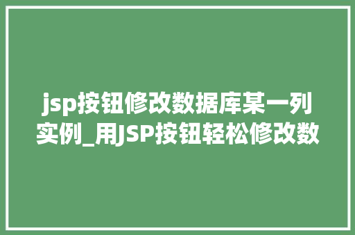 jsp按钮修改数据库某一列实例_用JSP按钮轻松修改数据库某一列实例详解
