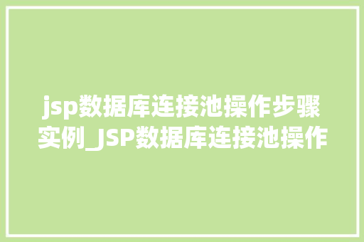 jsp数据库连接池操作步骤实例_JSP数据库连接池操作步骤实例详解