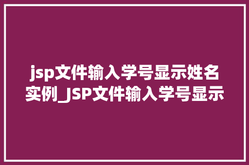 jsp文件输入学号显示姓名实例_JSP文件输入学号显示姓名实例轻松实现学生信息查询  第1张