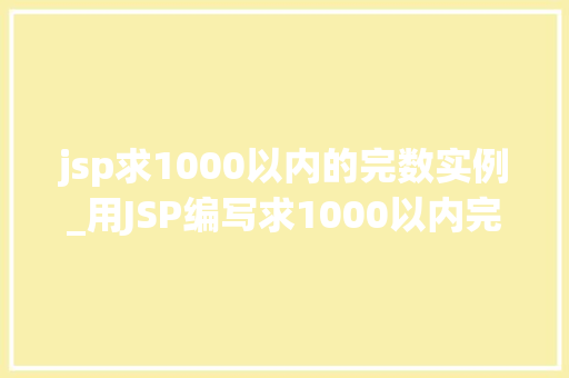 jsp求1000以内的完数实例_用JSP编写求1000以内完数实例数学之美