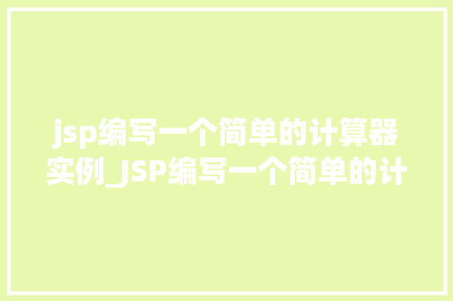 jsp编写一个简单的计算器实例_JSP编写一个简单的计算器实例从入门到方法  第1张