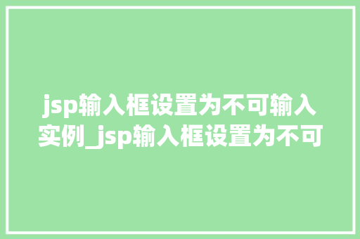 jsp输入框设置为不可输入实例_jsp输入框设置为不可输入实例轻松实现禁用输入功能