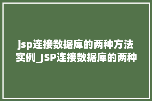 jsp连接数据库的两种方法实例_JSP连接数据库的两种方法实例详解