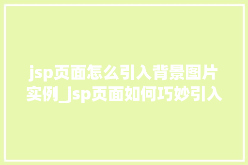 jsp页面怎么引入背景图片实例_jsp页面如何巧妙引入背景图片实例与方法分享