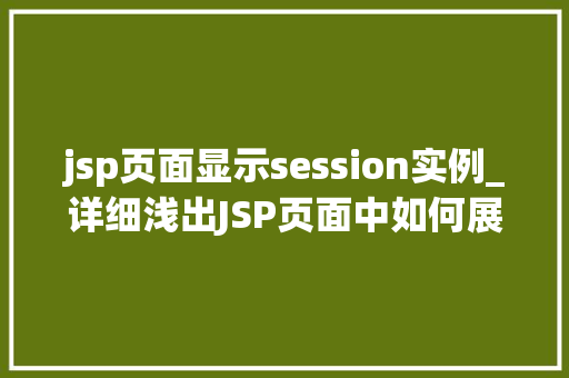 jsp页面显示session实例_详细浅出JSP页面中如何展示Session实例