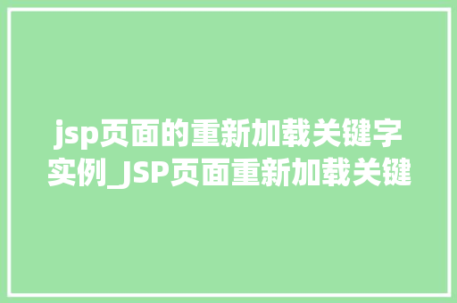 jsp页面的重新加载关键字实例_JSP页面重新加载关键字实例让你轻松实现页面动态更新  第1张