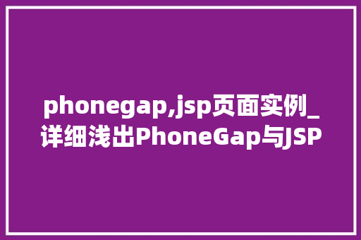 phonegap,jsp页面实例_详细浅出PhoneGap与JSP页面实例详解