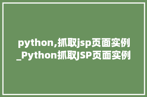 python,抓取jsp页面实例_Python抓取JSP页面实例从入门到方法