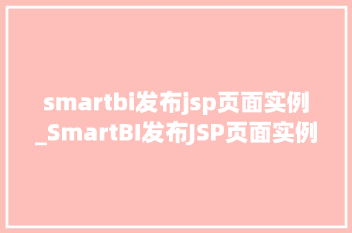 smartbi发布jsp页面实例_SmartBI发布JSP页面实例详细浅出报表开发之路