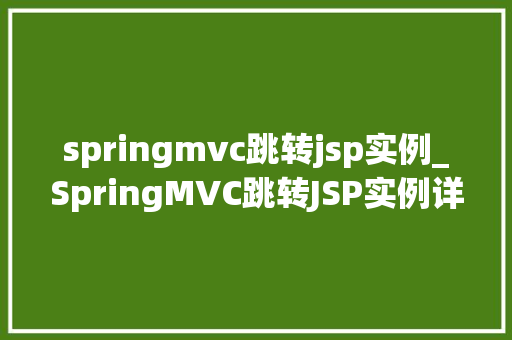 springmvc跳转jsp实例_SpringMVC跳转JSP实例详细与实战演练