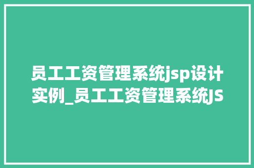 员工工资管理系统jsp设计实例_员工工资管理系统JSP设计实例实现企业高效管理  第1张