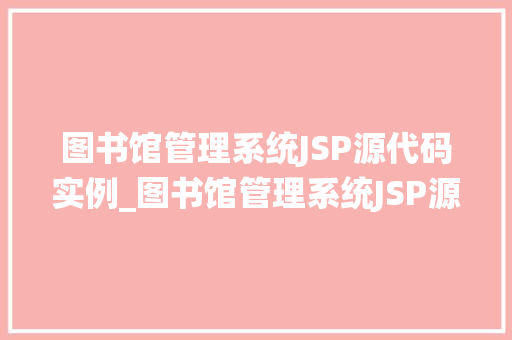 图书馆管理系统JSP源代码实例_图书馆管理系统JSP源代码实例带你轻松入门  第1张