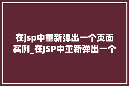 在jsp中重新弹出一个页面实例_在JSP中重新弹出一个页面实例方法与方法详解  第1张