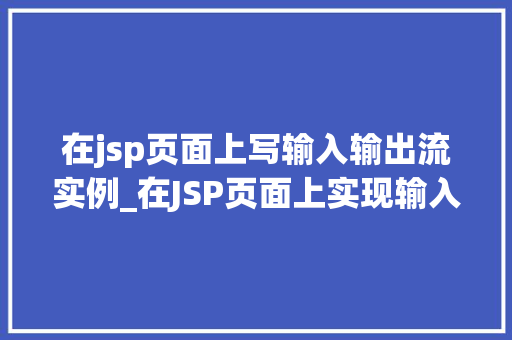 在jsp页面上写输入输出流实例_在JSP页面上实现输入输出流实例详解
