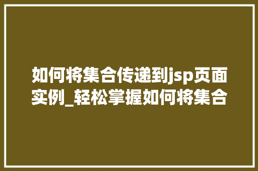 如何将集合传递到jsp页面实例_轻松掌握如何将集合传递到JSP页面实例详解  第1张