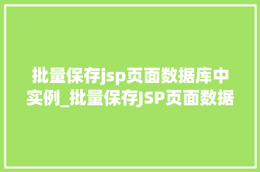 批量保存jsp页面数据库中实例_批量保存JSP页面数据库中实例高效数据管理的适用方法