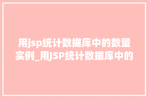 用jsp统计数据库中的数量实例_用JSP统计数据库中的数量实例方法与心得  第1张