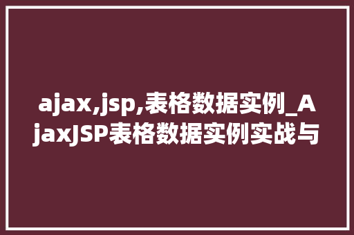 ajax,jsp,表格数据实例_AjaxJSP表格数据实例实战与例子分析