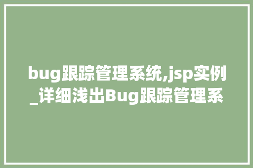 bug跟踪管理系统,jsp实例_详细浅出Bug跟踪管理系统JSP实例