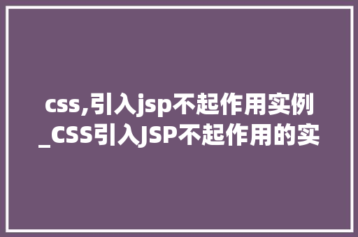 css,引入jsp不起作用实例_CSS引入JSP不起作用的实例分析及解决方法