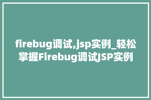 firebug调试,jsp实例_轻松掌握Firebug调试JSP实例实战方法  第1张